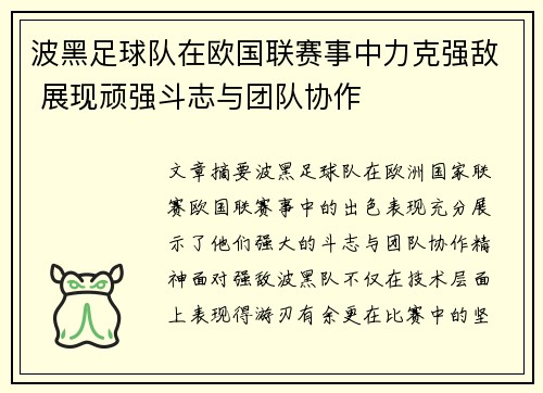 波黑足球队在欧国联赛事中力克强敌 展现顽强斗志与团队协作