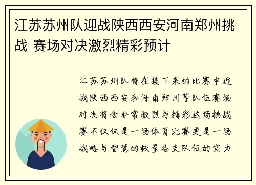 江苏苏州队迎战陕西西安河南郑州挑战 赛场对决激烈精彩预计
