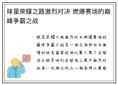球星荣耀之路激烈对决 燃爆赛场的巅峰争霸之战