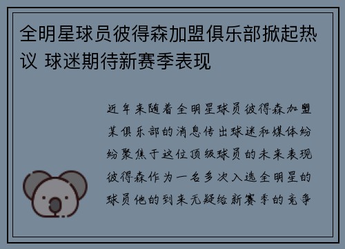 全明星球员彼得森加盟俱乐部掀起热议 球迷期待新赛季表现
