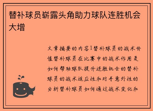 替补球员崭露头角助力球队连胜机会大增