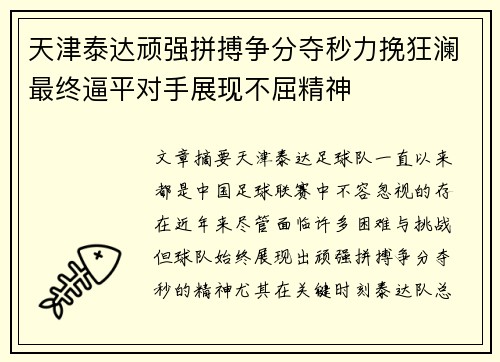 天津泰达顽强拼搏争分夺秒力挽狂澜最终逼平对手展现不屈精神