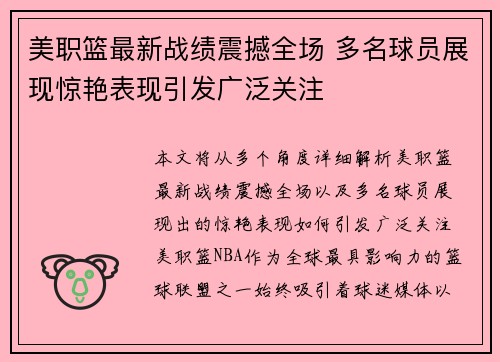 美职篮最新战绩震撼全场 多名球员展现惊艳表现引发广泛关注