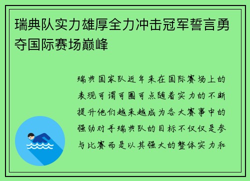 瑞典队实力雄厚全力冲击冠军誓言勇夺国际赛场巅峰