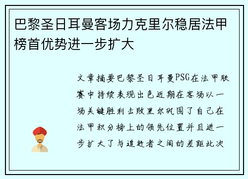 巴黎圣日耳曼客场力克里尔稳居法甲榜首优势进一步扩大