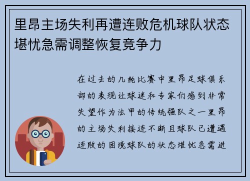 里昂主场失利再遭连败危机球队状态堪忧急需调整恢复竞争力