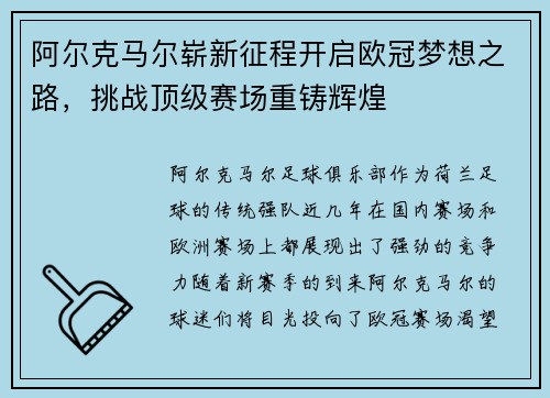 阿尔克马尔崭新征程开启欧冠梦想之路，挑战顶级赛场重铸辉煌