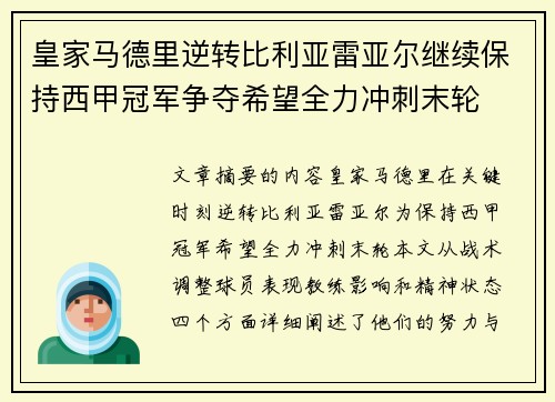 皇家马德里逆转比利亚雷亚尔继续保持西甲冠军争夺希望全力冲刺末轮