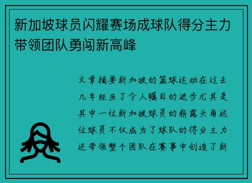 新加坡球员闪耀赛场成球队得分主力带领团队勇闯新高峰