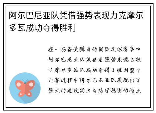 阿尔巴尼亚队凭借强势表现力克摩尔多瓦成功夺得胜利