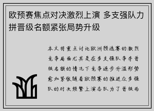 欧预赛焦点对决激烈上演 多支强队力拼晋级名额紧张局势升级