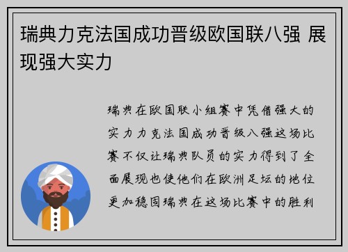 瑞典力克法国成功晋级欧国联八强 展现强大实力