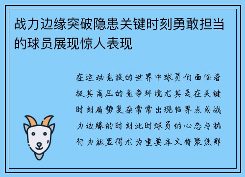 战力边缘突破隐患关键时刻勇敢担当的球员展现惊人表现