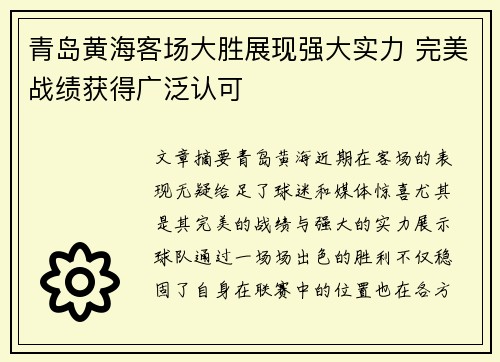 青岛黄海客场大胜展现强大实力 完美战绩获得广泛认可