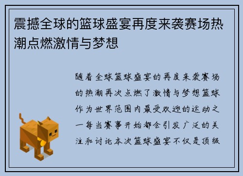 震撼全球的篮球盛宴再度来袭赛场热潮点燃激情与梦想