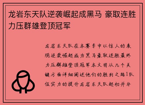 龙岩东天队逆袭崛起成黑马 豪取连胜力压群雄登顶冠军