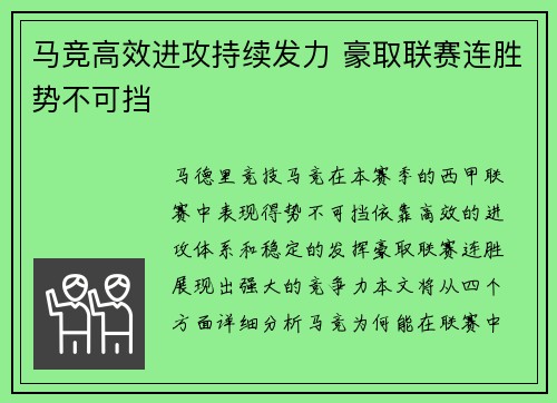 马竞高效进攻持续发力 豪取联赛连胜势不可挡