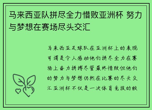 马来西亚队拼尽全力惜败亚洲杯 努力与梦想在赛场尽头交汇