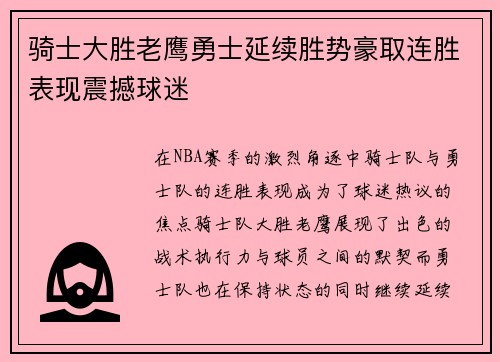 骑士大胜老鹰勇士延续胜势豪取连胜表现震撼球迷