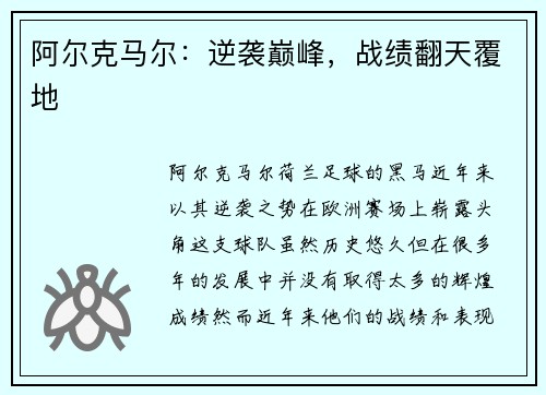 阿尔克马尔：逆袭巅峰，战绩翻天覆地