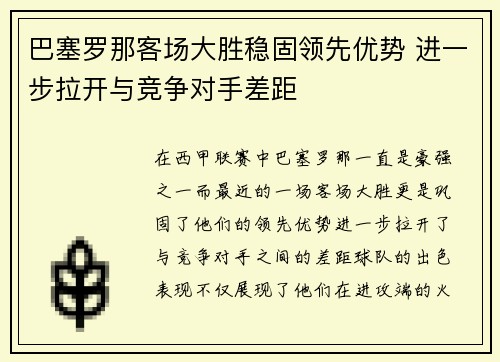 巴塞罗那客场大胜稳固领先优势 进一步拉开与竞争对手差距