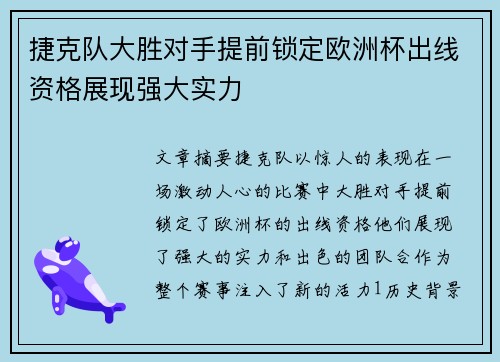 捷克队大胜对手提前锁定欧洲杯出线资格展现强大实力
