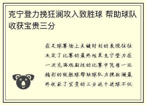 克宁登力挽狂澜攻入致胜球 帮助球队收获宝贵三分