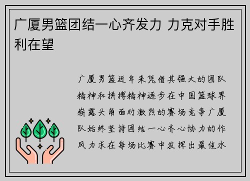 广厦男篮团结一心齐发力 力克对手胜利在望