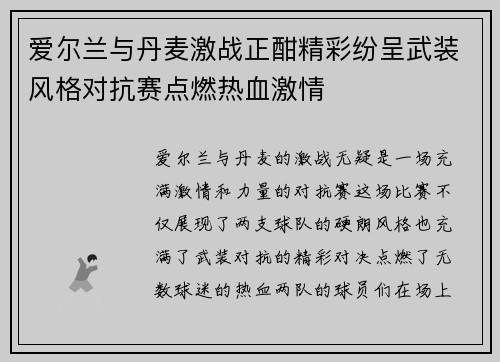 爱尔兰与丹麦激战正酣精彩纷呈武装风格对抗赛点燃热血激情
