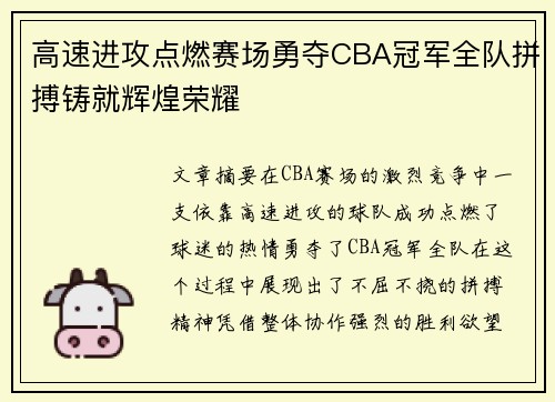 高速进攻点燃赛场勇夺CBA冠军全队拼搏铸就辉煌荣耀