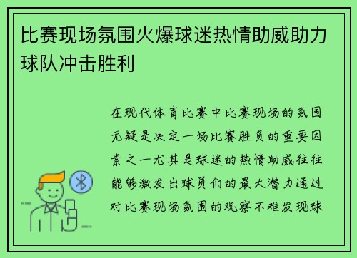 比赛现场氛围火爆球迷热情助威助力球队冲击胜利