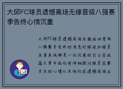 大邱FC球员遗憾离场无缘晋级八强赛季告终心情沉重