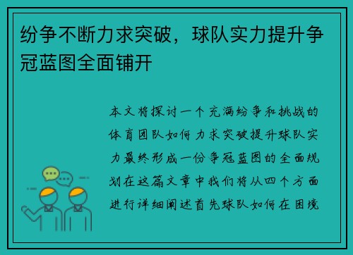 纷争不断力求突破，球队实力提升争冠蓝图全面铺开