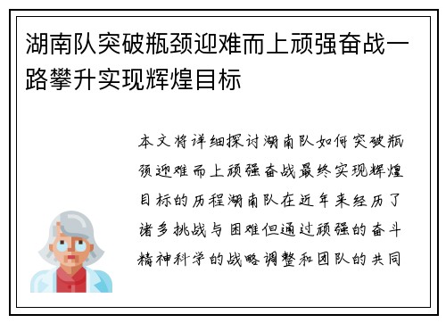 湖南队突破瓶颈迎难而上顽强奋战一路攀升实现辉煌目标