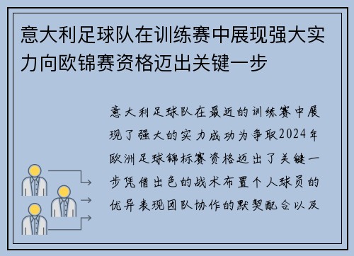 意大利足球队在训练赛中展现强大实力向欧锦赛资格迈出关键一步