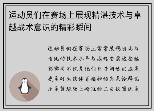 运动员们在赛场上展现精湛技术与卓越战术意识的精彩瞬间