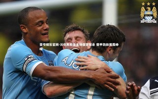 壹号娱乐官网-沃尔夫斯堡主场强势双杀 德甲劲旅展露峥嵘