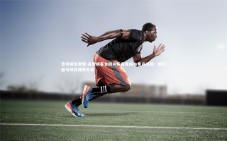 壹号娱乐官网-足球明星合同纠纷再度成为焦点话题，俱乐部与球员博弈升级