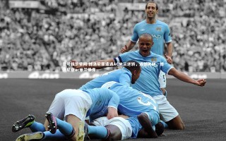 壹号娱乐官网-博洛尼亚遭遇AC米兰逆转，遗憾失利，博洛尼亚ac米兰很像