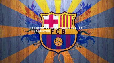 壹号娱乐官网-.里尔战术精湛，法甲前景令人瞩目，里尔为什么能拿法甲冠军