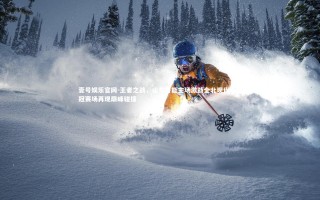 壹号娱乐官网-王者之战，山东鲁能主场激战全北现代，亚冠赛场再现巅峰碰撞