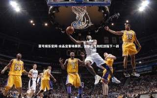 壹号娱乐官网-水晶宫客场奏凯，全队士气如虹剑指下一战