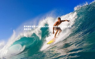 壹号娱乐官网-卢戈锋线尖刀持续高效输出 已成球队攻坚最稳倚仗