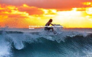 壹号娱乐官网-切尔西后卫群坚如磐石 全力捍卫胜果彰显铁血本色