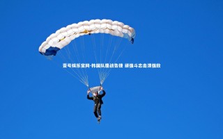 壹号娱乐官网-韩国队鏖战告捷 顽强斗志击溃强敌