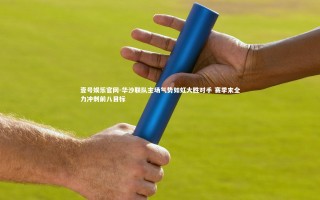 壹号娱乐官网-华沙联队主场气势如虹大胜对手 赛季末全力冲刺前八目标