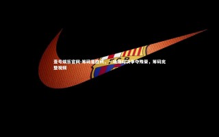 壹号娱乐官网-筹码是胜利，一场场对决争夺殊荣，筹码完整视频