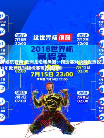 壹号娱乐官网-欧洲足坛新风潮：预选赛对决引发热议，2020年欧洲足球锦标赛预选赛规则