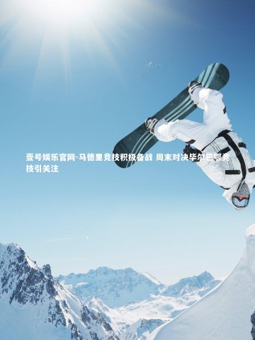 壹号娱乐官网-马德里竞技积极备战 周末对决毕尔巴鄂竞技引关注