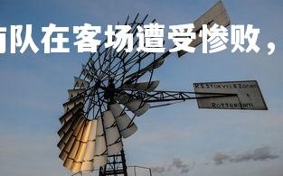 壹号娱乐官网-湖南队在客场遭受惨败，卫冕形势岌岌可危，湖南球队
